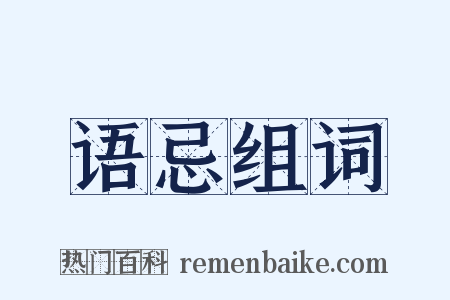 语忌组词是什么意思的图片